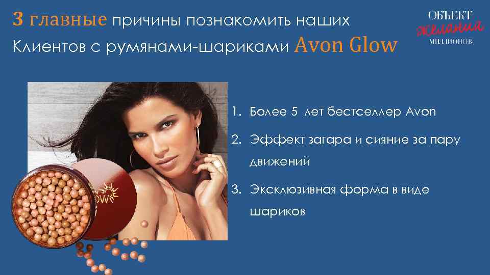 3 главные причины познакомить наших Клиентов с румянами-шариками Avon Glow 1. Более 5 лет