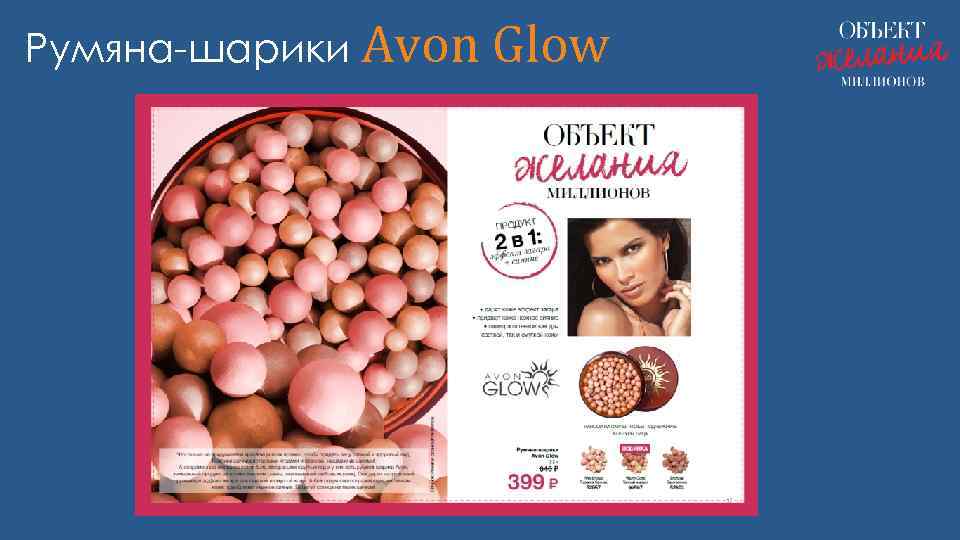 Румяна-шарики Avon Glow 