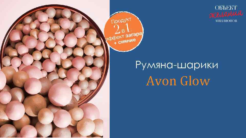 Румяна-шарики Avon Glow 