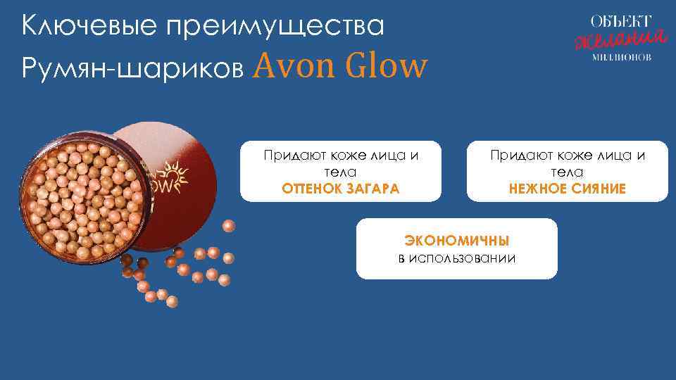 Ключевые преимущества Румян-шариков Avon Glow Придают коже лица и тела ОТТЕНОК ЗАГАРА Придают коже