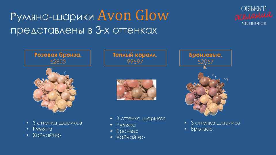 Румяна-шарики Avon Glow представлены в 3 -х оттенках Розовая бронза, 52803 • 3 оттенка