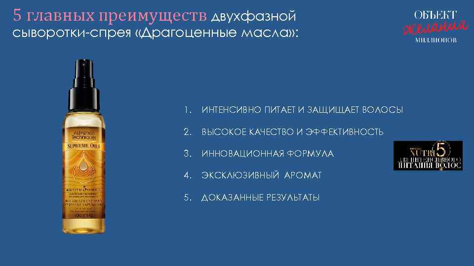 5 главных преимуществ двухфазной сыворотки-спрея «Драгоценные масла» : 1. ИНТЕНСИВНО ПИТАЕТ И ЗАЩИЩАЕТ ВОЛОСЫ