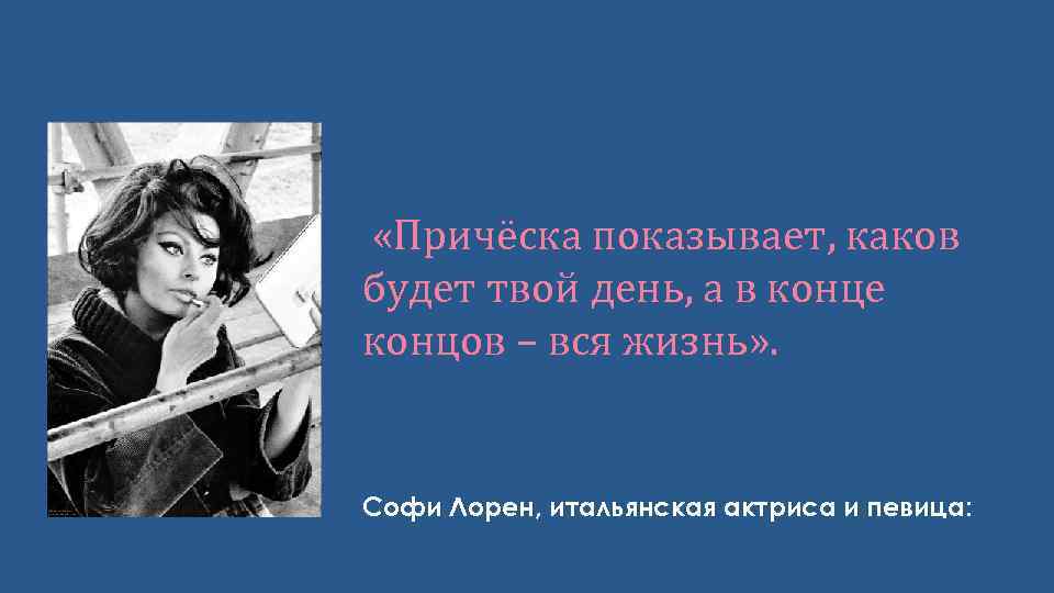  «Причёска показывает, каков будет твой день, а в конце концов – вся жизнь»