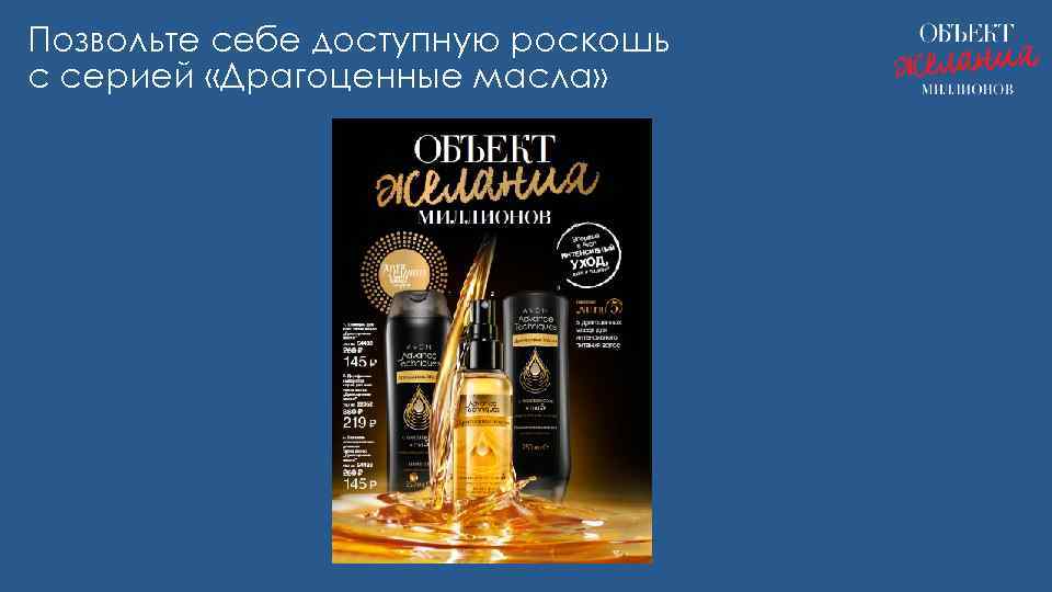 Позвольте себе доступную роскошь с серией «Драгоценные масла» 