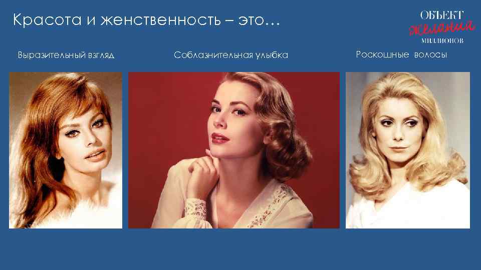 Красота и женственность – это… Выразительный взгляд Соблазнительная улыбка Роскошные волосы 