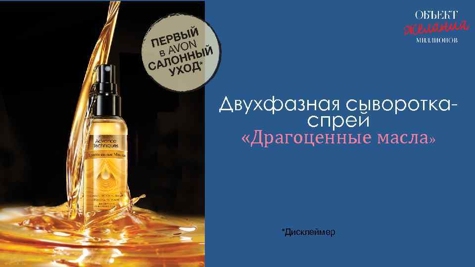Двухфазная сывороткаспрей «Драгоценные масла» *Дисклеймер 