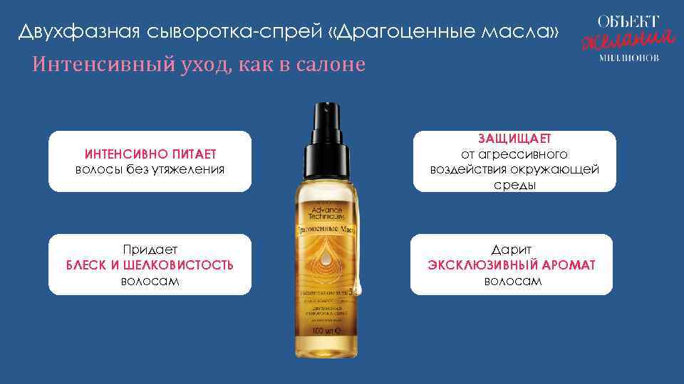 Двухфазная сыворотка-спрей «Драгоценные масла» Интенсивный уход, как в салоне ИНТЕНСИВНО ПИТАЕТ волосы без утяжеления