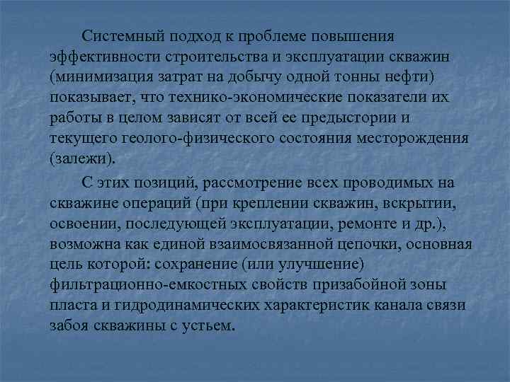 Системный подход к проблеме повышения эффективности строительства и эксплуатации скважин (минимизация затрат на добычу