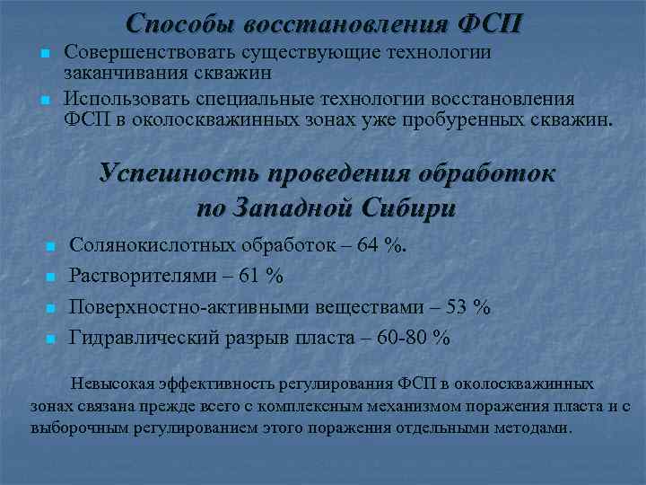 Способы восстановления ФСП n n Совершенствовать существующие технологии заканчивания скважин Использовать специальные технологии восстановления