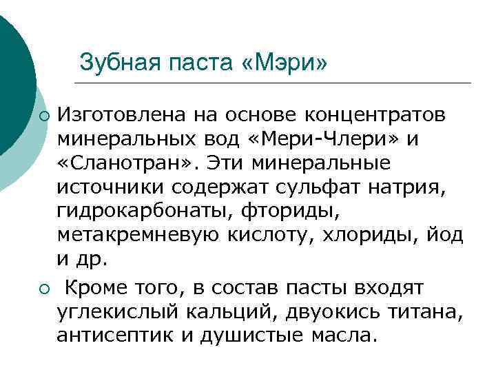 Зубная паста «Мэри» Изготовлена на основе концентратов минеральных вод «Мери-Члери» и «Сланотран» . Эти