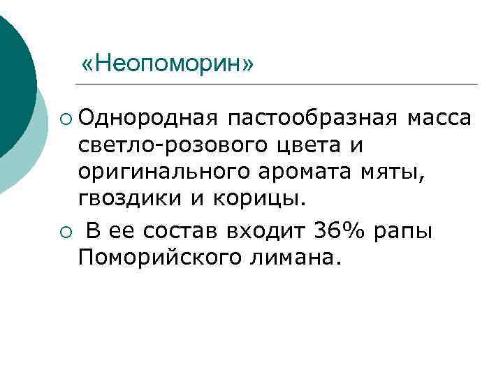  «Неопоморин» ¡ Однородная пастообразная масса светло-розового цвета и оригинального аромата мяты, гвоздики и