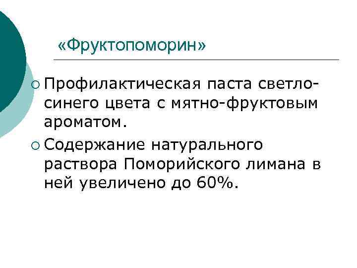  «Фруктопоморин» ¡ Профилактическая паста светлосинего цвета с мятно-фруктовым ароматом. ¡ Содержание натурального раствора