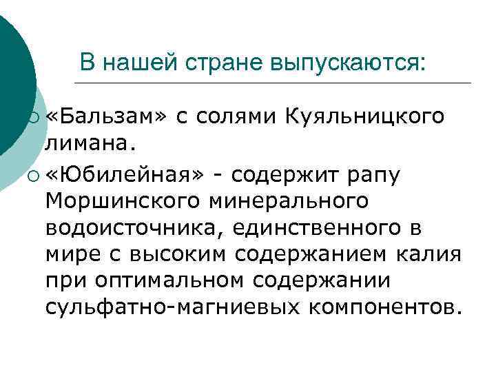 В нашей стране выпускаются: ¡ «Бальзам» с солями Куяльницкого лимана. ¡ «Юбилейная» - содержит