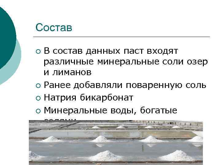 Состав В состав данных паст входят различные минеральные соли озер и лиманов ¡ Ранее