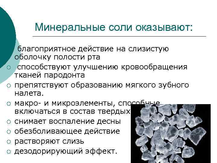 Значение минеральных солей кратко