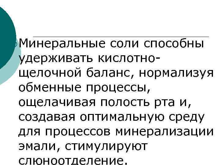 ¡ Минеральные соли способны удерживать кислотнощелочной баланс, нормализуя обменные процессы, ощелачивая полость рта и,