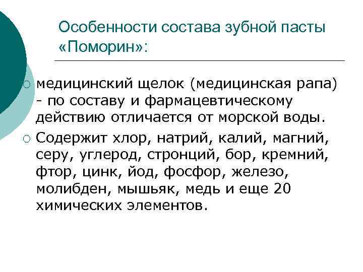 Особенности состава зубной пасты «Поморин» : ¡ ¡ медицинский щелок (медицинская рапа) - по