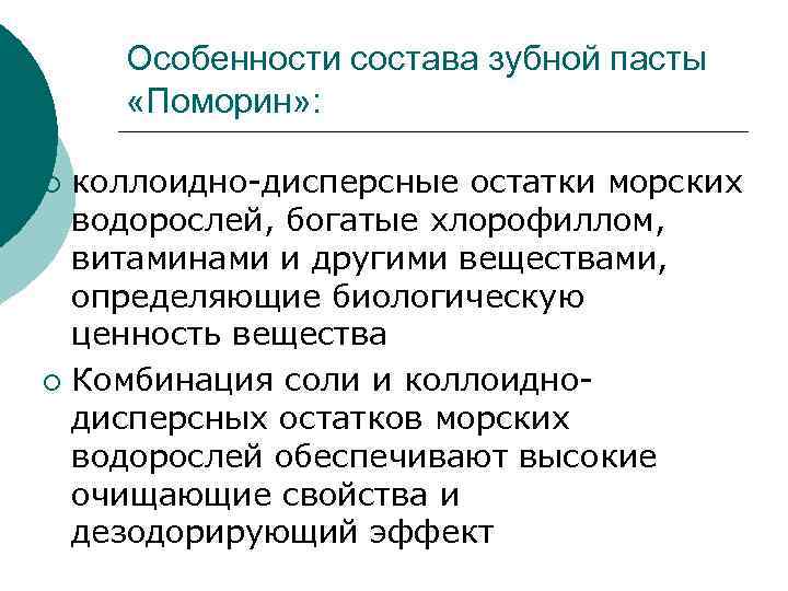 Особенности состава зубной пасты «Поморин» : коллоидно-дисперсные остатки морских водорослей, богатые хлорофиллом, витаминами и