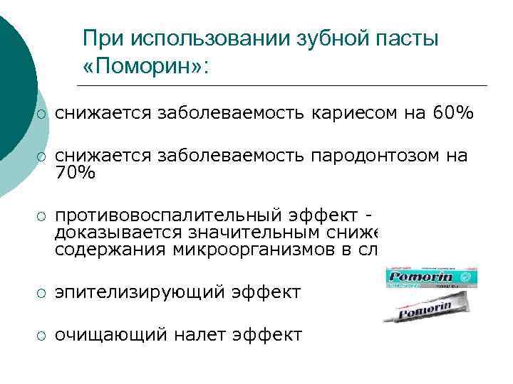 При использовании зубной пасты «Поморин» : ¡ снижается заболеваемость кариесом на 60% ¡ снижается