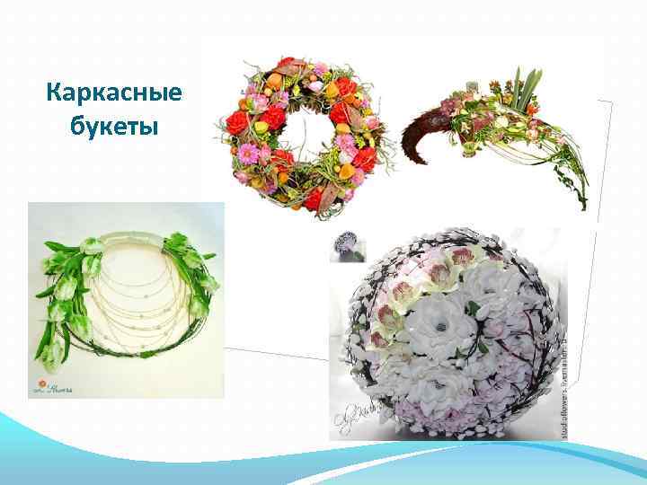 Каркасные букеты 