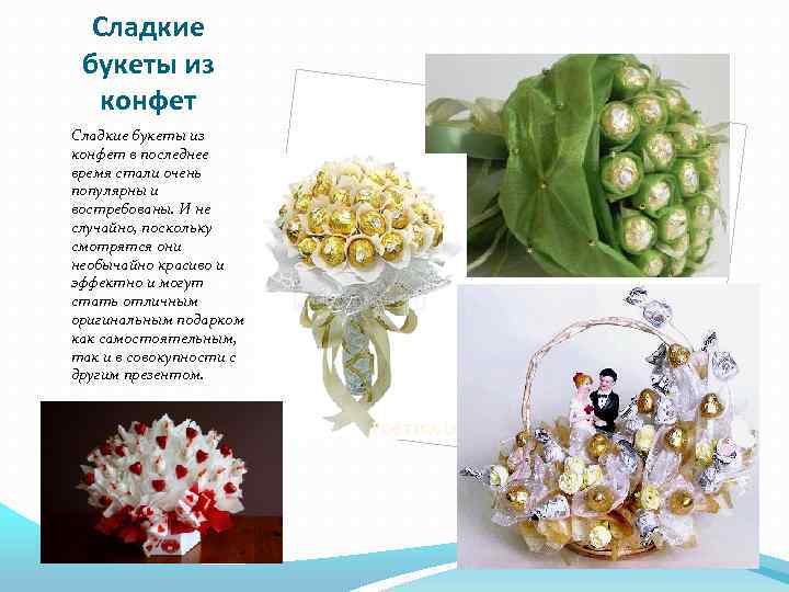 Сладкие букеты из конфет в последнее время стали очень популярны и востребованы. И не