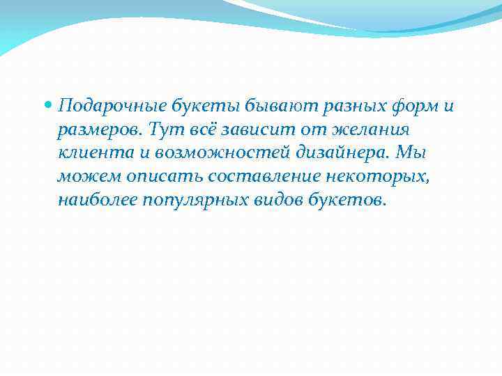  Подарочные букеты бывают разных форм и размеров. Тут всё зависит от желания клиента