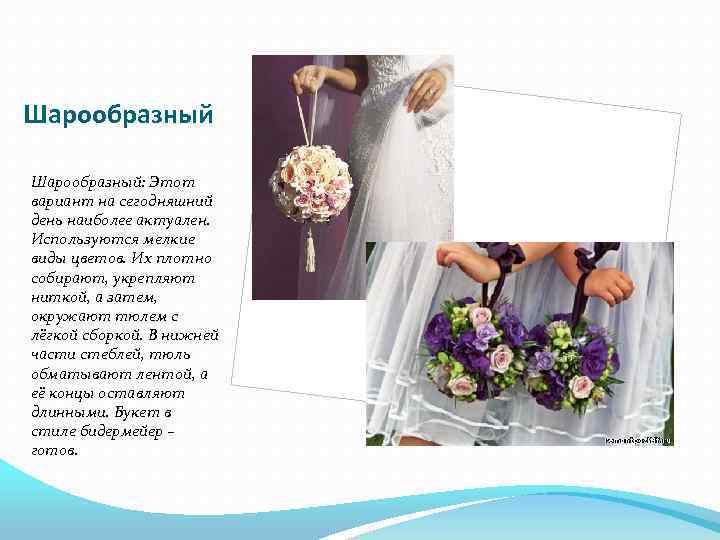 Шарообразный: Этот вариант на сегодняшний день наиболее актуален. Используются мелкие виды цветов. Их плотно