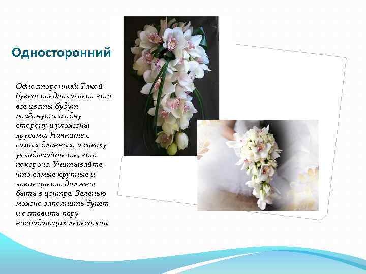 Односторонний: Такой букет предполагает, что все цветы будут повёрнуты в одну сторону и уложены