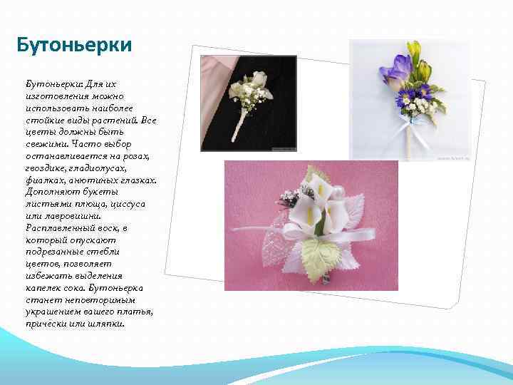Бутоньерки: Для их изготовления можно использовать наиболее стойкие виды растений. Все цветы должны быть
