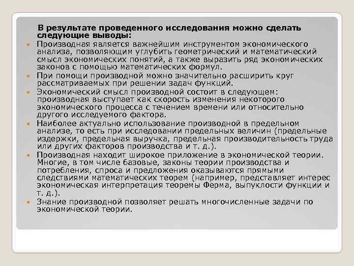  В результате проведенного исследования можно сделать следующие выводы: Производная является важнейшим инструментом экономического