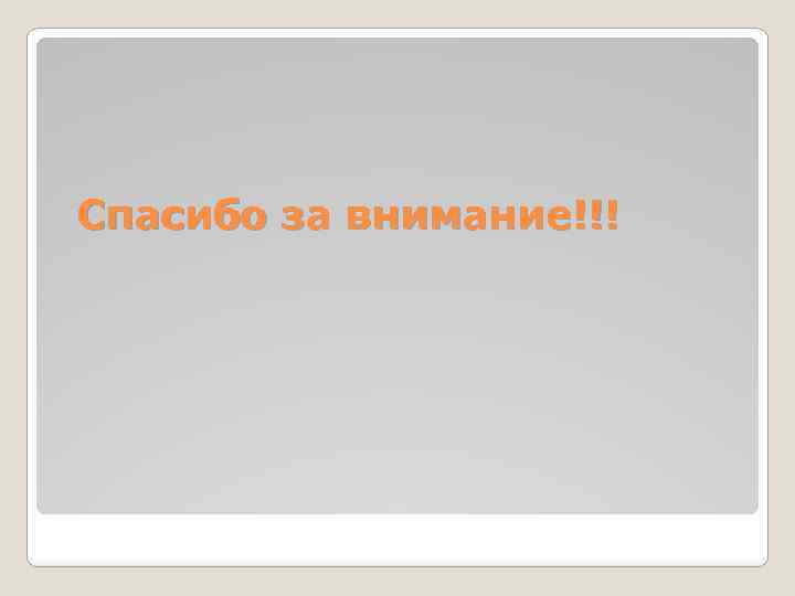 Спасибо за внимание!!! 