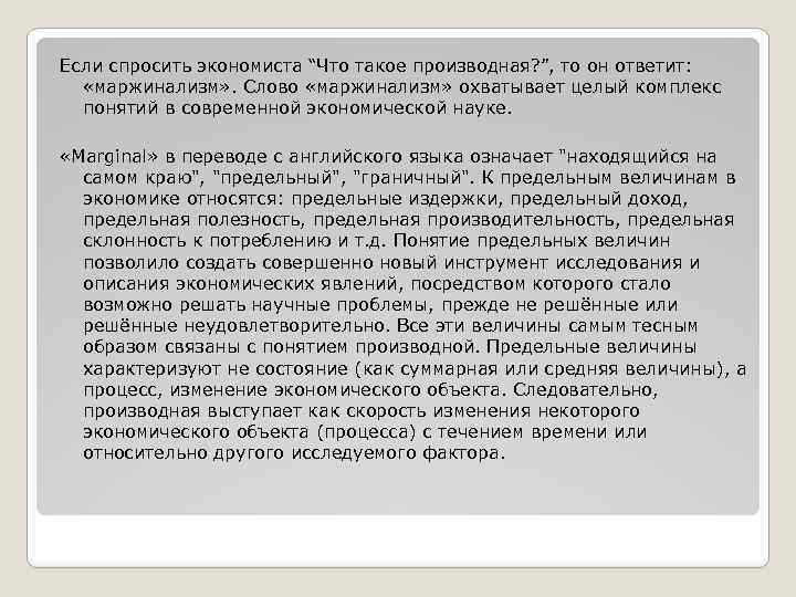Если спросить экономиста “Что такое производная? ”, то он ответит: «маржинализм» . Слово «маржинализм»