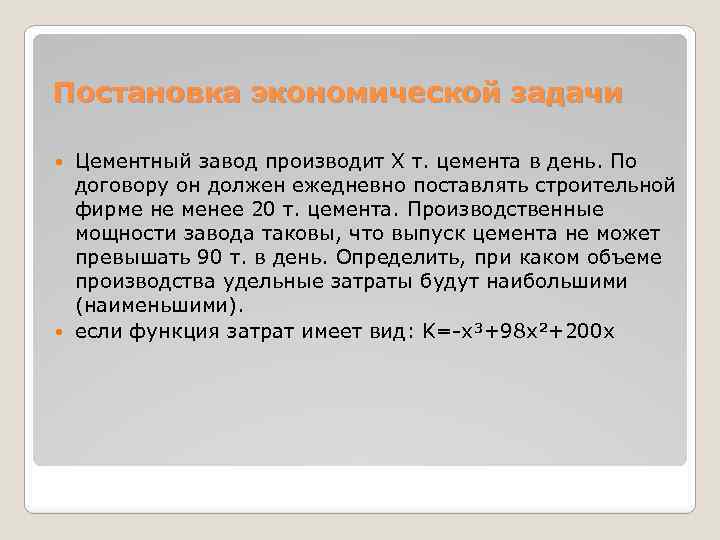 Постановка экономической задачи Цементный завод производит Х т. цемента в день. По договору он