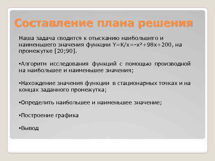 Составление плана решения Наша задача сводится к отысканию наибольшего и наименьшего значения функции Y=K/x=-x²+98