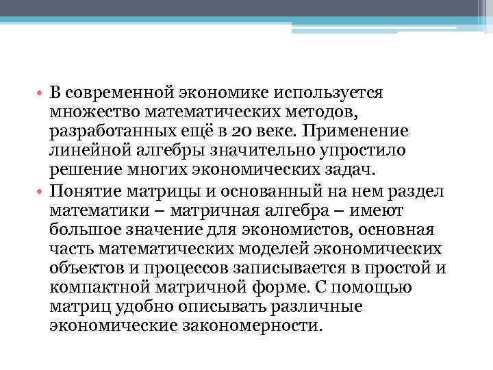  • В современной экономике используется множество математических методов, разработанных ещё в 20 веке.