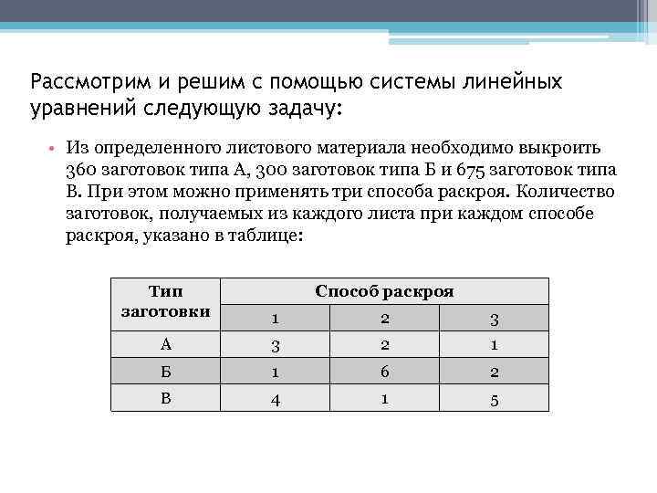 Рассмотрим и решим с помощью системы линейных уравнений следующую задачу: • Из определенного листового