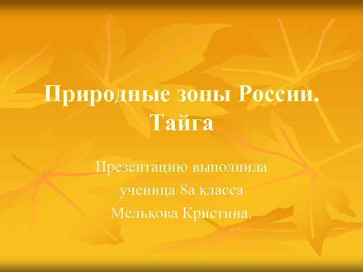 Природные зоны России. Тайга Презентацию выполнила ученица 8 а класса Мелькова Кристина. 