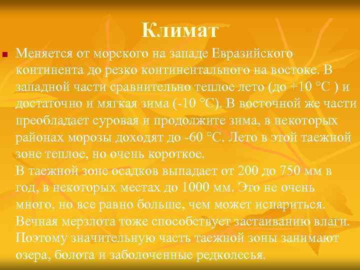 Климат n Меняется от морского на западе Евразийского континента до резко континентального на востоке.