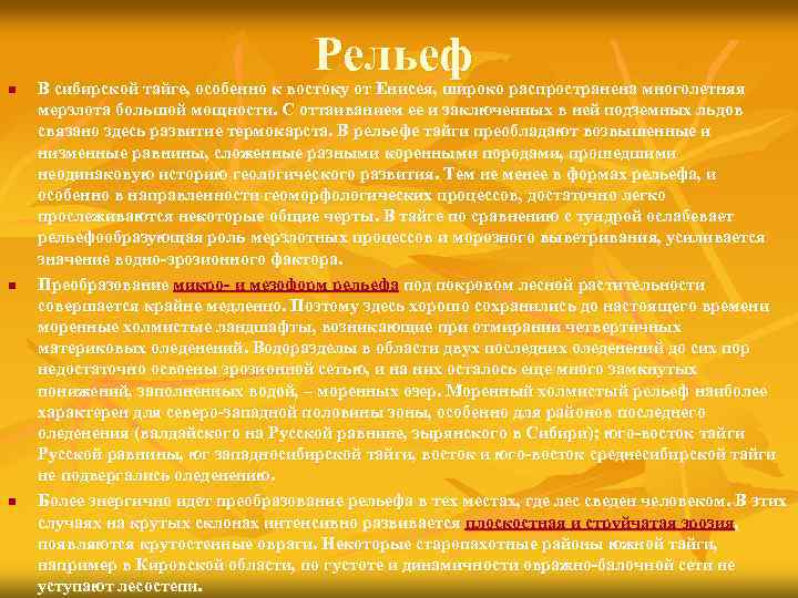 Рельеф n n n В сибирской тайге, особенно к востоку от Енисея, широко распространена