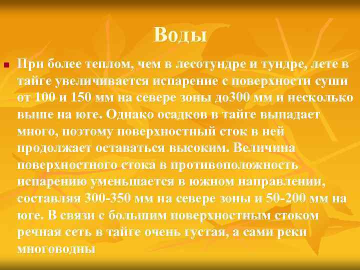 Воды n При более теплом, чем в лесотундре и тундре, лете в тайге увеличивается