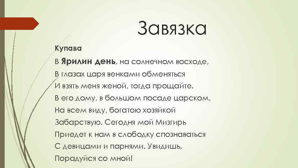 Завязка Купава В Ярилин день, на солнечном восходе, В глазах царя венками обменяться И
