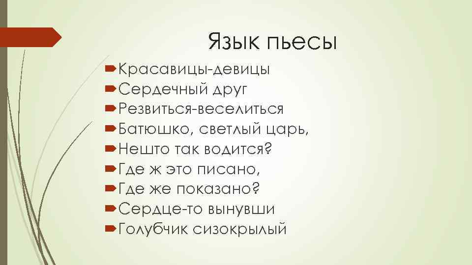 Язык пьесы Красавицы-девицы Сердечный друг Резвиться-веселиться Батюшко, светлый царь, Нешто так водится? Где ж