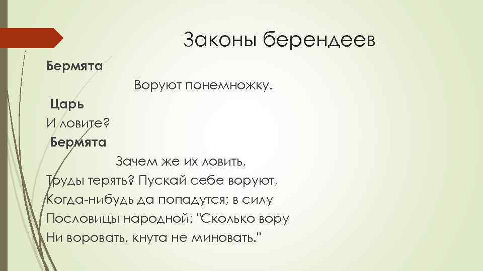 Законы берендеев Бермята Воруют понемножку. Царь И ловите? Бермята Зачем же их ловить, Труды