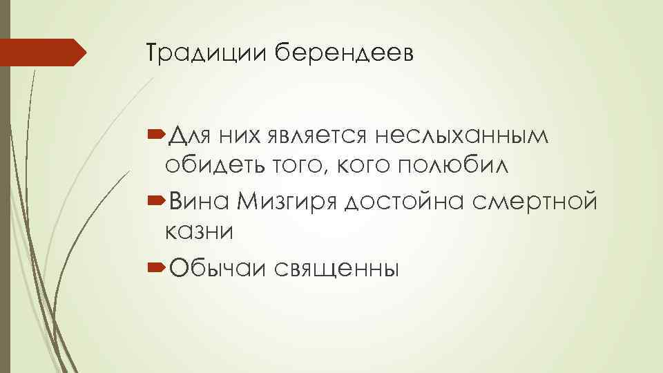 Традиции берендеев Для них является неслыханным обидеть того, кого полюбил Вина Мизгиря достойна смертной