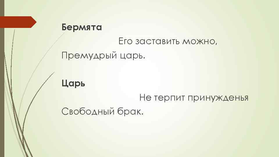 Бермята Его заставить можно, Премудрый царь. Царь Не терпит принужденья Свободный брак. 