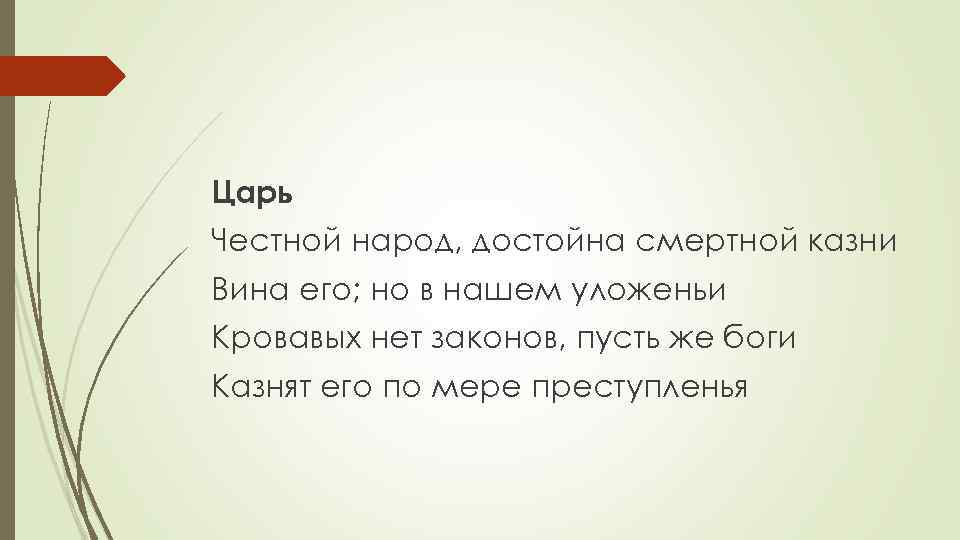 Царь Честной народ, достойна смертной казни Вина его; но в нашем уложеньи Кровавых нет