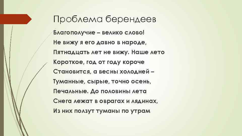 Проблема берендеев Благополучие – велико слово! Не вижу я его давно в народе, Пятнадцать