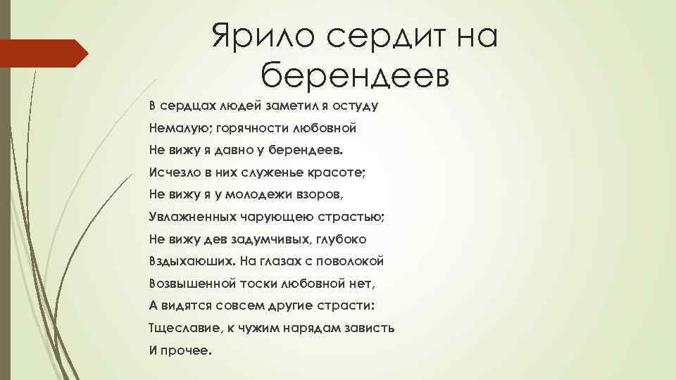 Ярило сердит на берендеев В сердцах людей заметил я остуду Немалую; горячности любовной Не