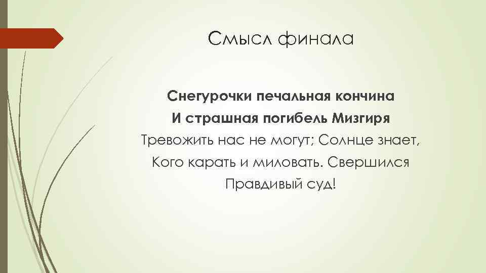 Смысл финала Снегурочки печальная кончина И страшная погибель Мизгиря Тревожить нас не могут; Солнце