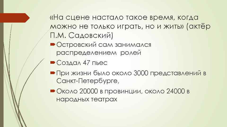 «На сцене настало такое время, когда можно не только играть, но и жить»